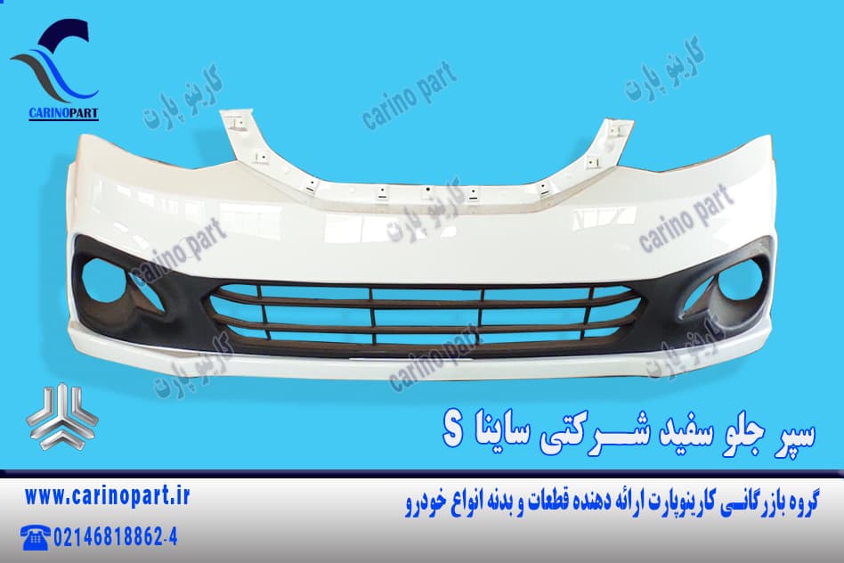 سپر جلو سفید شرکتی ساینا (اس) S